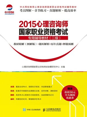 cover image of 2015心理咨询师国家职业资格考试专用辅导教材（二级）